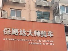 -保路达大师美车(天泰路店)