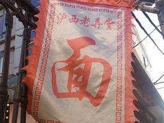 -沪西老弄堂面馆(定西路店)