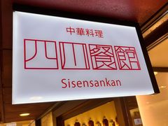 -四川餐馆(京都ポルタ店)