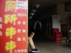 -厕所串串(文殊院店)