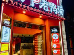 -杨丫·活力老鸭汤火锅(会展城店)