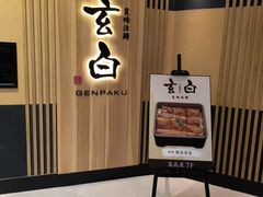 -玄白·炭烤活鳗(上海首店)