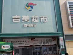 -吉美超市(胜利路店)