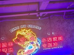 -令狐冲·炭烤活鱼(宝龙店)