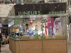 -LUNEURS月乐诗·法式冰淇淋(环贸店)