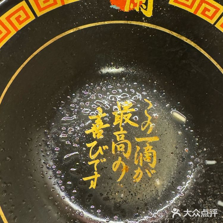 吃空了一兰拉面 看见了碗底的字