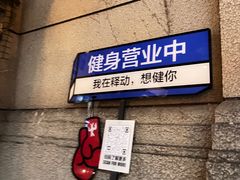 -Stone Motion释动健身
