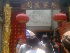 -朱家花园食府(顺城王府井店)