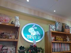 -宠物兔专门店(天丰利市场店)