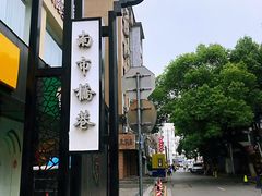 -醒味咖啡馆(南市桥巷店)