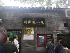 门面-增盛魁小吃店