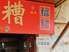 -张醪糟