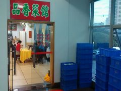 门面-品香菜馆(旗峰路中侨大厦店)