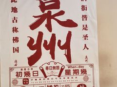 -安海五叔公土笋冻(西街店)