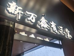 -新万鑫银丝面·非遗无锡味(惠山古镇店)