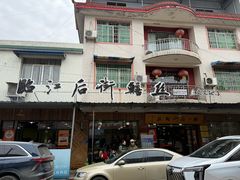 -临江后街鳝丝(临江店)