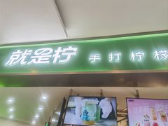 -Yes Lemon就是柠·手打柠檬茶(苏州中心一店)