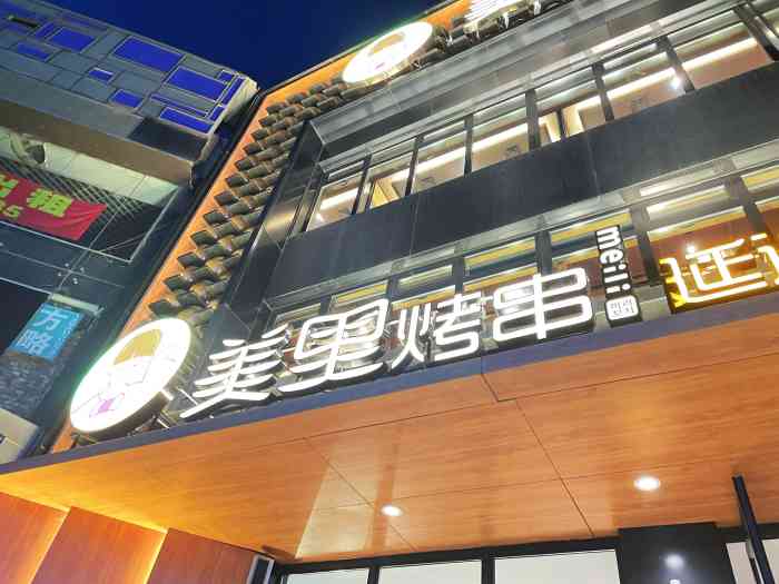 美里·朝鲜族烤串-"[薄荷]环境:门脸挺大气,里面也很干净.