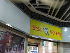 -食盈碗仔翅(星玺广场店)