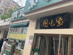 -紫光园·烤鸭·北京菜(团结湖店)