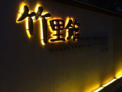 门面-新竹里馆·花园餐厅(兴苑路店)