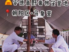 -安德鲁户外烧烤帐篷营地(马泉营店)