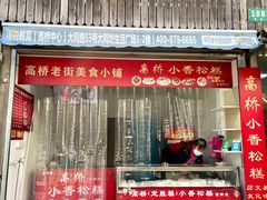 -高桥小香松糕