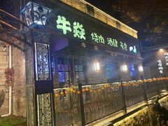 门面-牛焱·和牛烧肉(五大道店)