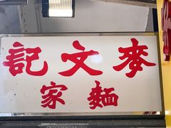 -麦文记面家(佐敦店)