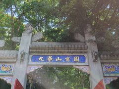 -九华山公园