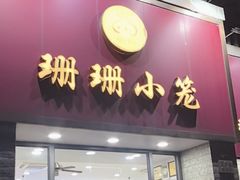 -珊珊小笼馆(仙霞路店)