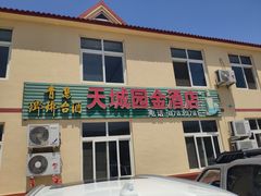 门面-天城园金酒店
