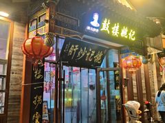 -姚记炒肝店(鼓楼店)