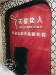 -天禧佳人美容美体中心