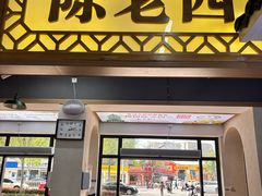 -杨园陈老四牛肉粉面馆(杨园总店)