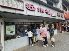-非遗近水楼糕团(景德路店)
