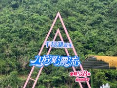 -千岛湖九龙溪漂流