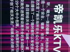 -帝凯乐量贩式KTV(深影国际影城店)