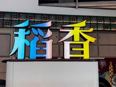 -稻香·金奖烧鹅·35年老字号(IFS国金中心店)