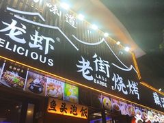 -老街烧烤大排档·地道湖北菜·龙虾馆(汉口火车站店)