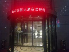 门面-金石国际大酒店·金丽自助餐厅