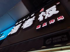 门面-潘老板炸鸡(河西万达店)