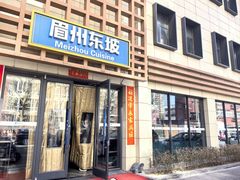 -眉州小吃(魏公村店)