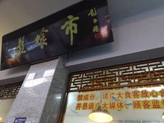 门面-盘飧市(春熙路店)