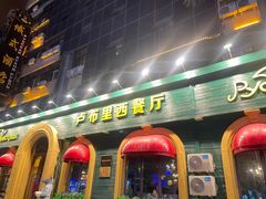 -卢布里西餐厅(总店)