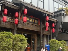-陈麻婆豆腐总店