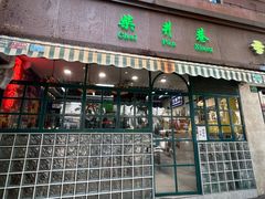 -柴爿巷·香酥鸡&馄饨(复兴中路店)