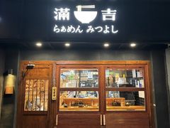 -Ramen满吉·豚骨拉面(丽园路店)