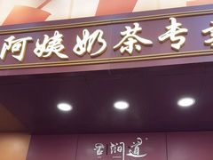 -阿姨奶茶专卖(舌涧道杭州惠民路创始店)