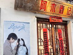 -阿木舂记·特色小吃(平江路店)